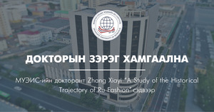 Докторын зэрэг хамгаална